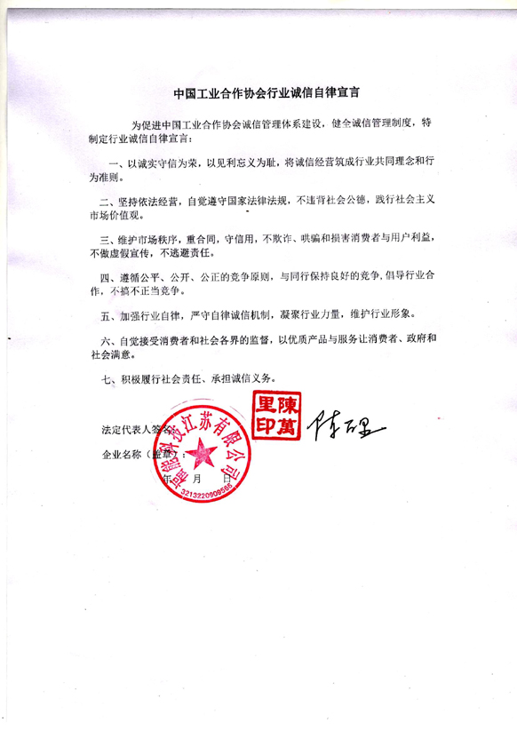 中国工业合作协会行业诚信自律宣言.jpg
