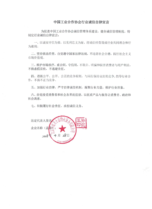 北京华远卫士京物业服务有限公司 自律宣言.jpg