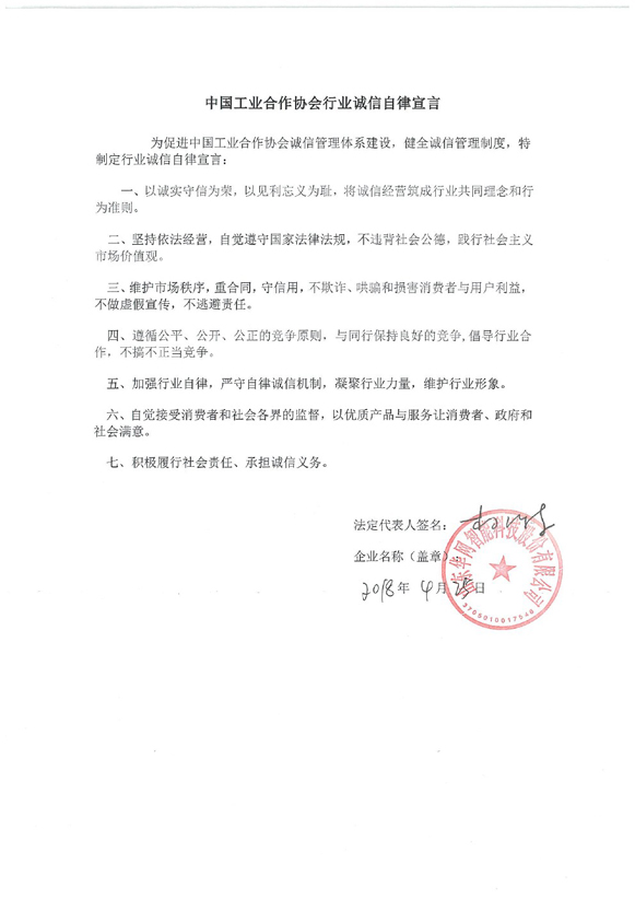 山东华网智能科技股份有限公司.pdf诚信自律宣言.jpg