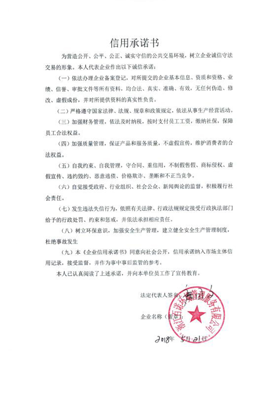 浙江百诺环境管理服务有限公司信用承诺书.jpg