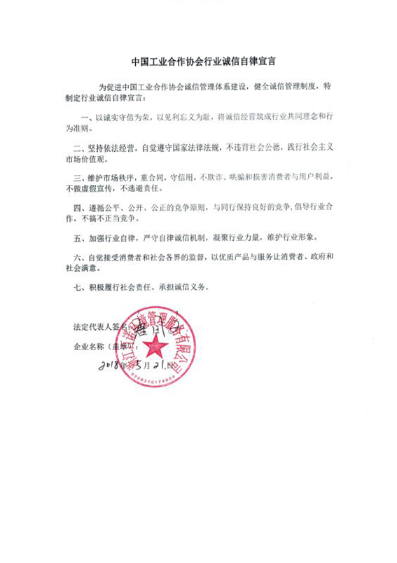浙江百诺环境管理服务有限公司诚信自律宣言.jpg