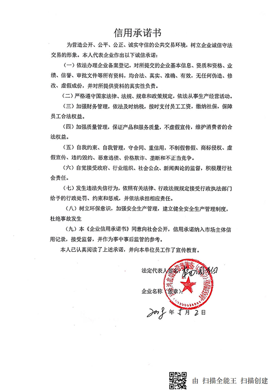 柏森鸿鑫（北京）物业有限公司信用承诺书.jpg