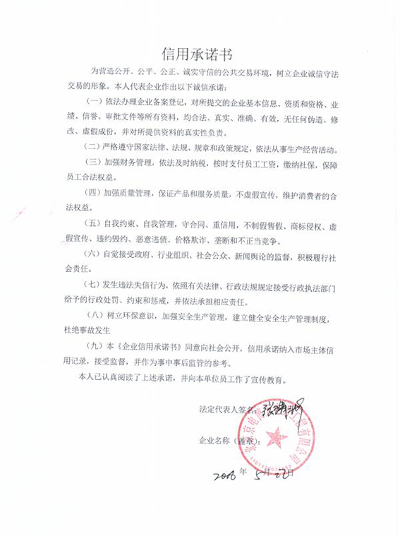 北京京电博天电力工程有限公司信用承诺书.jpg