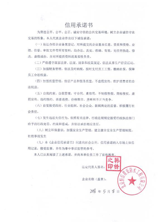 北京恒信育安防水工程有限公司信用承诺书.jpg