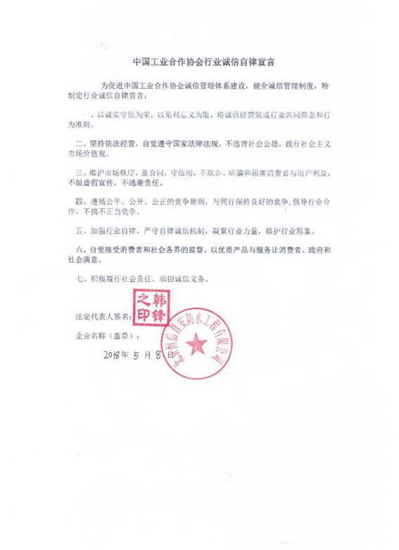 北京恒信育安防水工程有限公司自律宣言.jpg