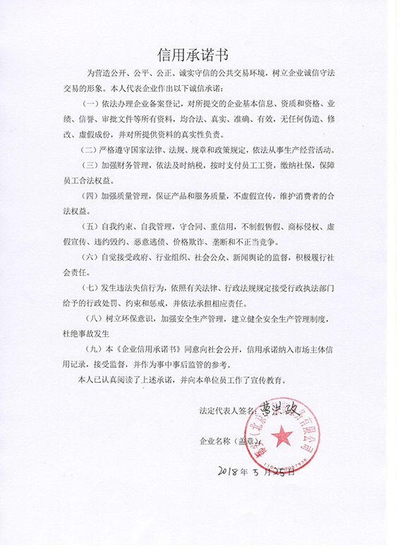 都安（北京）保安服务有限公司信用承诺书.jpg
