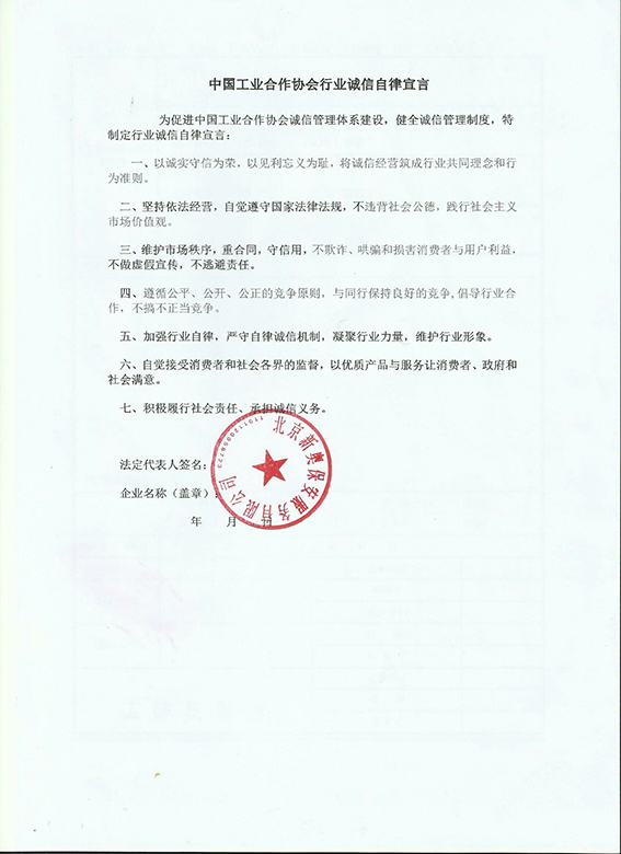 北京新奥保安服务有限公司自律宣言.jpg