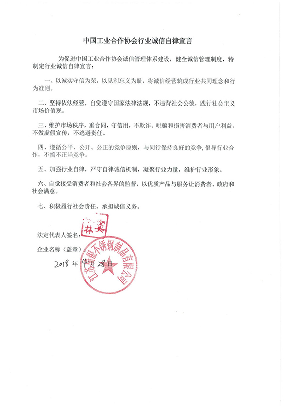 江苏瑞银不锈钢制品有限公司诚信自律宣言.jpg