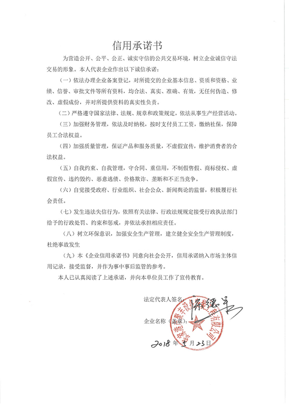 张家港市聚丰设备安装工程有限公司信用承诺书.jpg