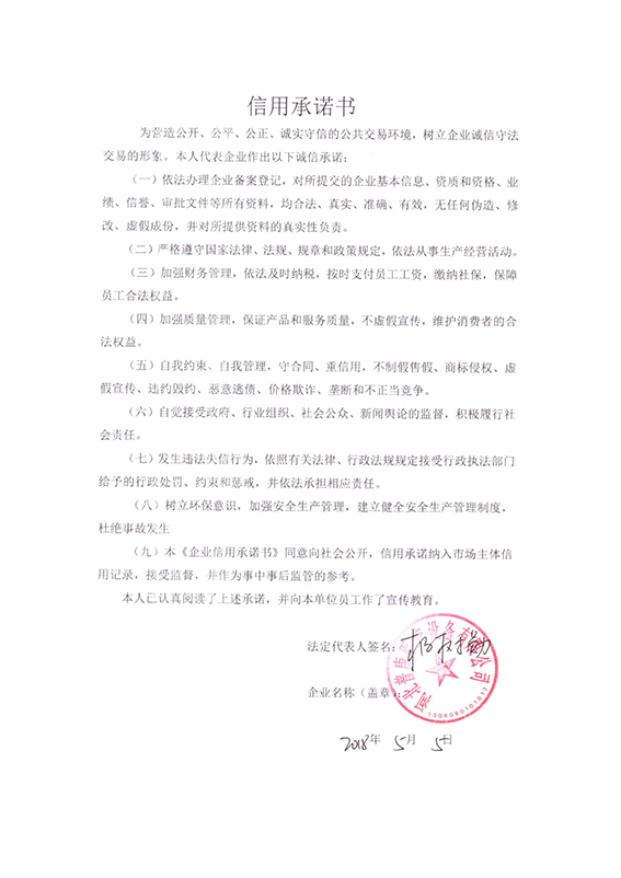 河北普康医疗设备有限公司信用承诺书.jpg