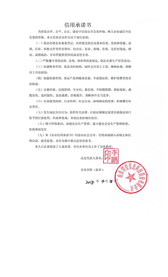 山东领信承诺.jpg