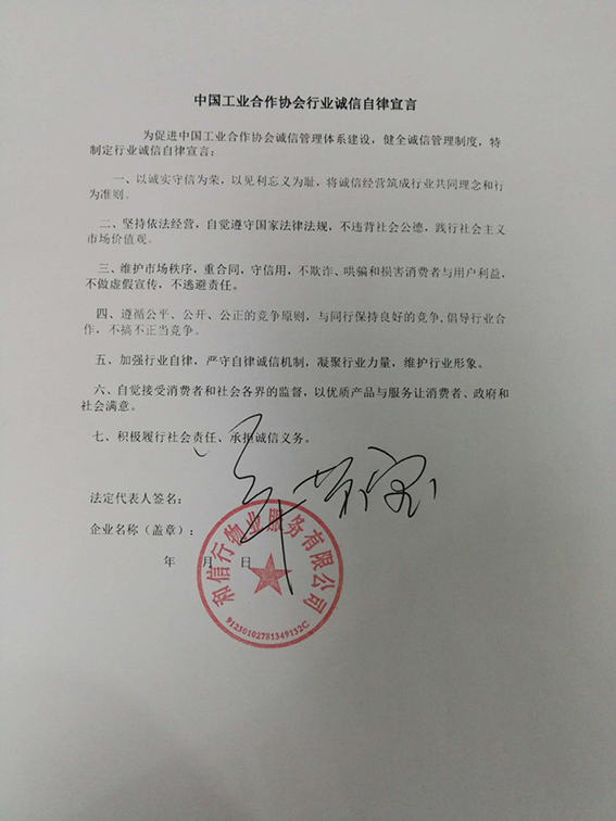 和信行物业服务有限公司自律宣言.jpg
