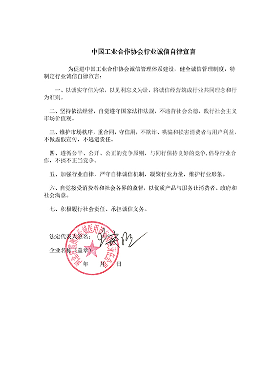 河北省霸州市长城医用设备有限责任公司自律宣言.jpg