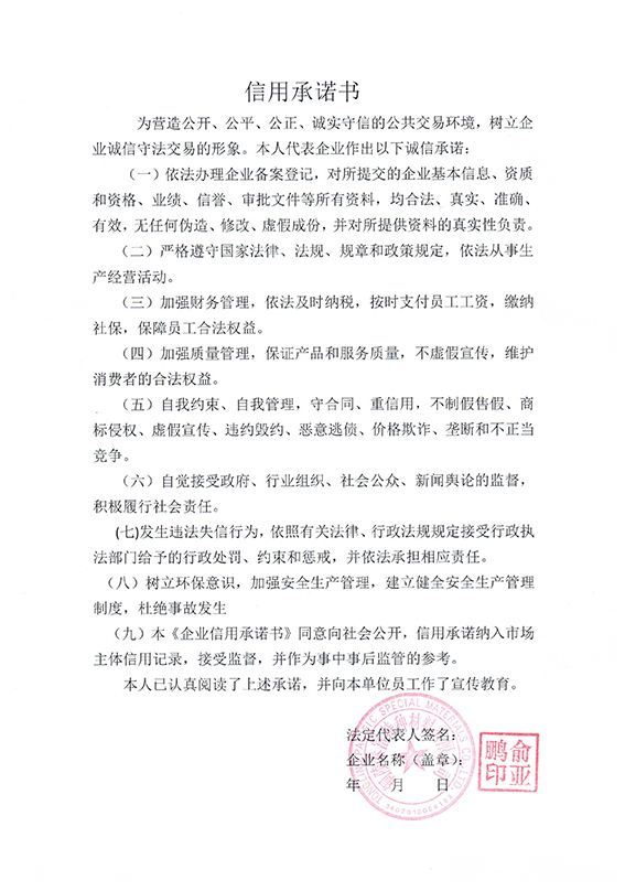铜陵泰富特种材料有限公司 信用承诺书.jpg