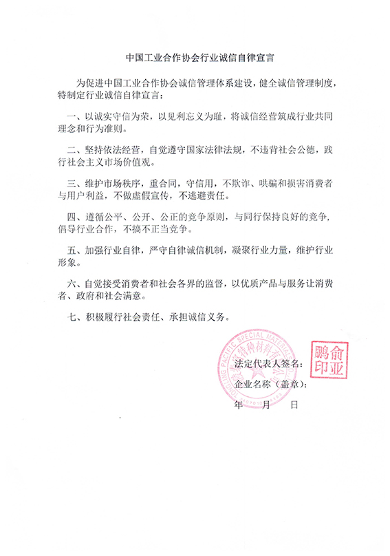 铜陵泰富特种材料有限公司 自律宣言.jpg